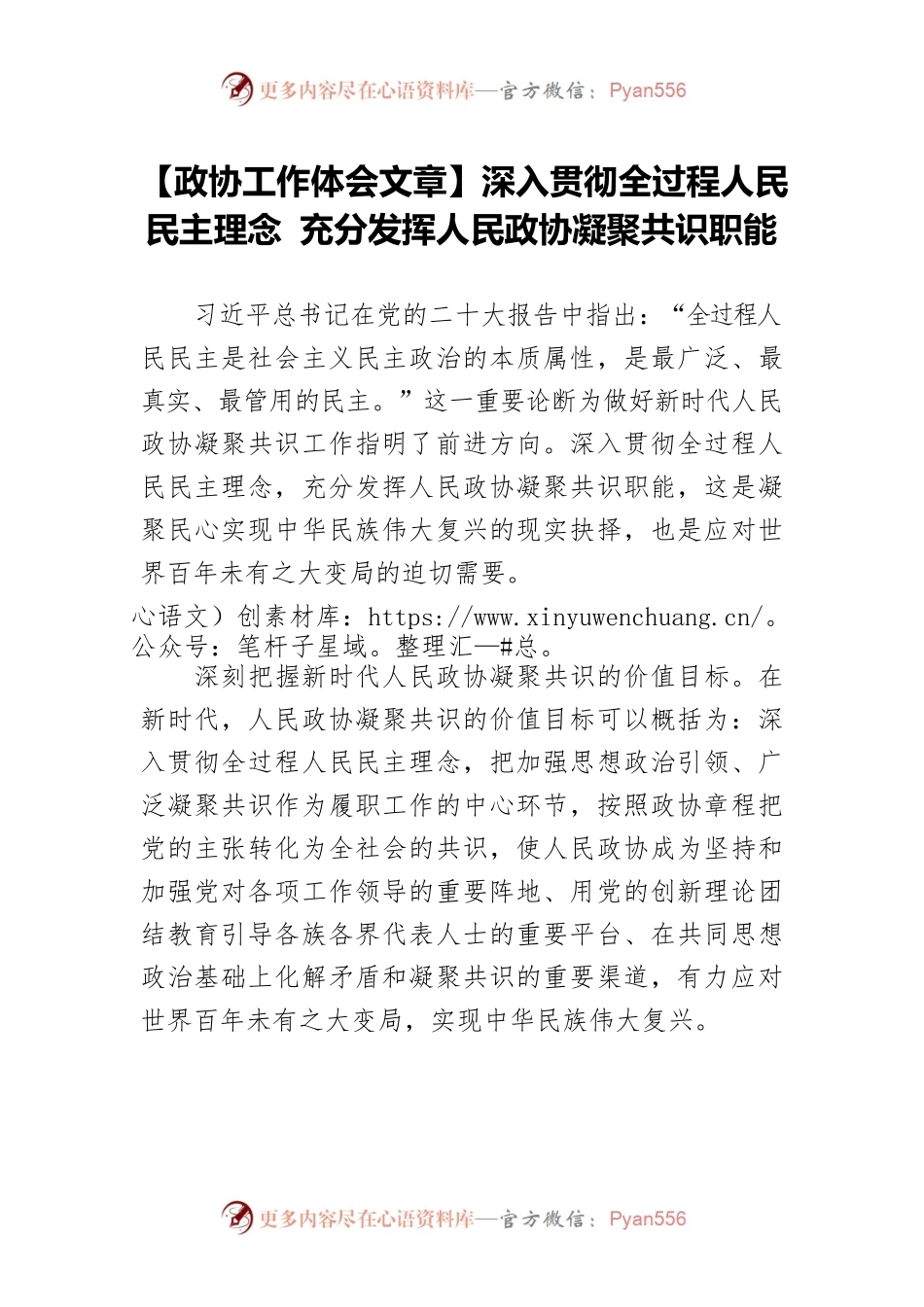 【政协工作体会文章】深入贯彻全过程人民民主理念 充分发挥人民政协凝聚共识职能.docx_第1页