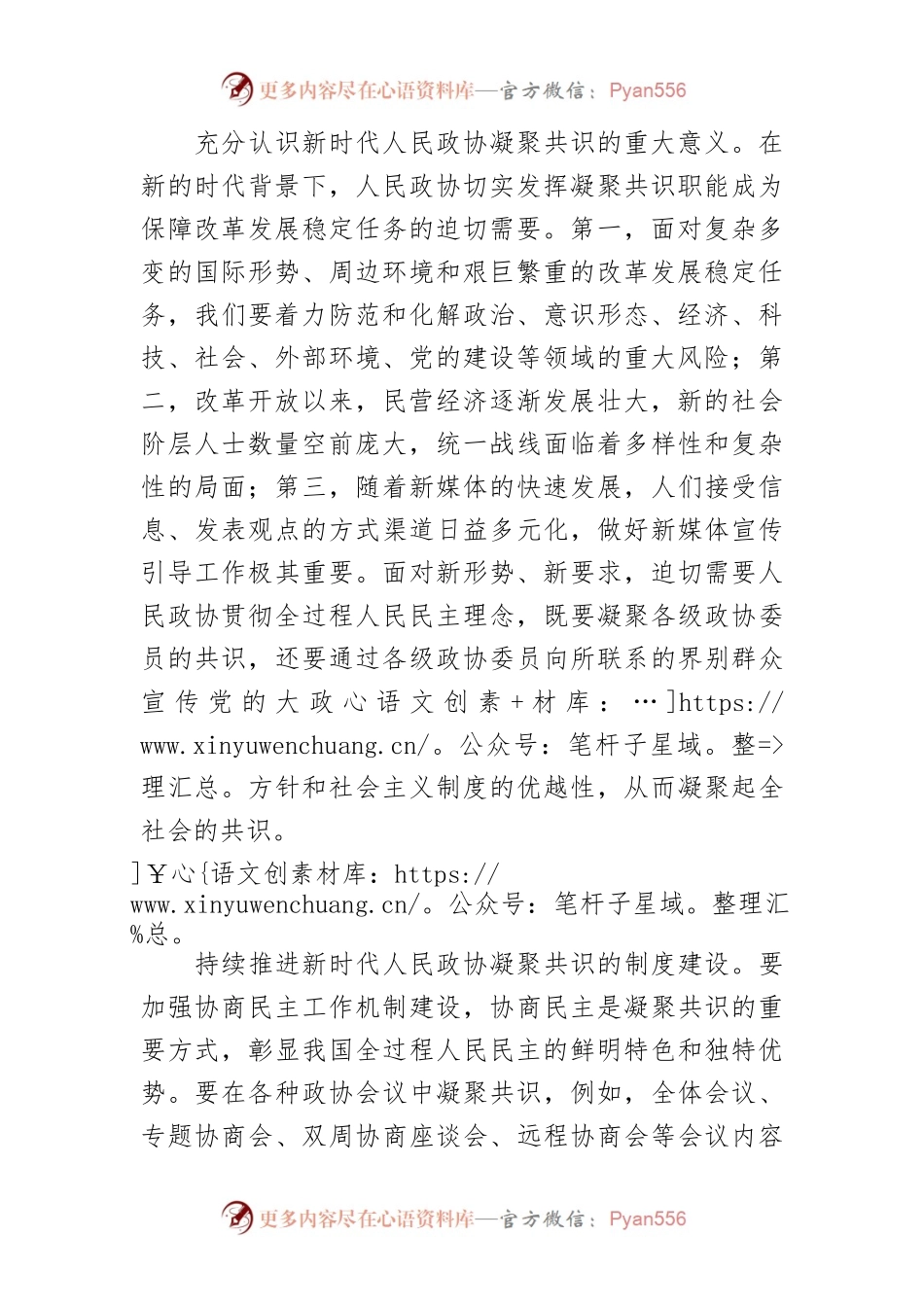 【政协工作体会文章】深入贯彻全过程人民民主理念 充分发挥人民政协凝聚共识职能.docx_第2页