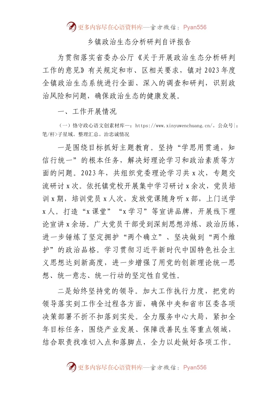 乡镇政治生态分析研判自评报告3100字.docx_第1页