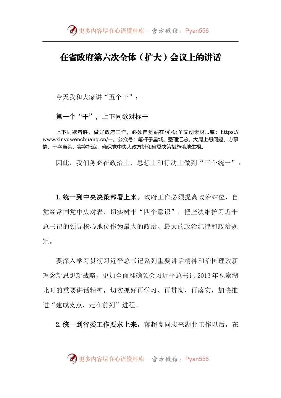 【每日范文-领导讲话】在省政府第六次全体（扩大）会议上的讲话.docx_第1页