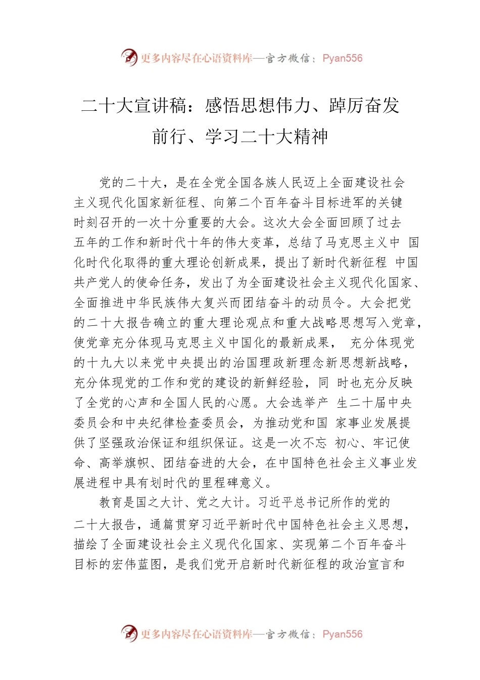 二十大宣讲稿：感悟思想伟力、踔厉奋发前行、学习二十大精神（20221215）.docx_第1页