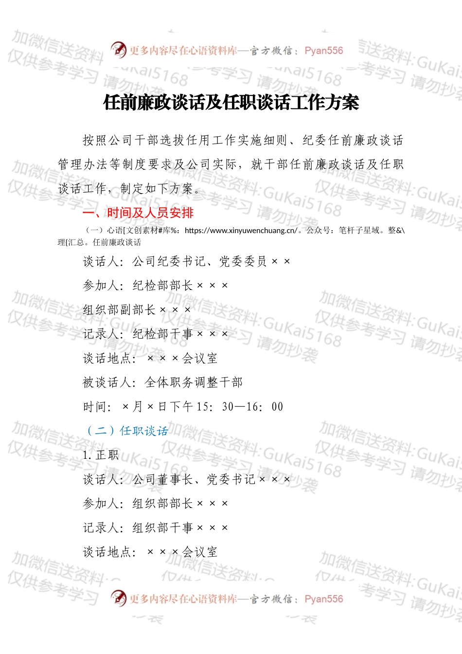 任前廉政谈话及任职谈话工作方案（含谈话提纲）.docx_第1页