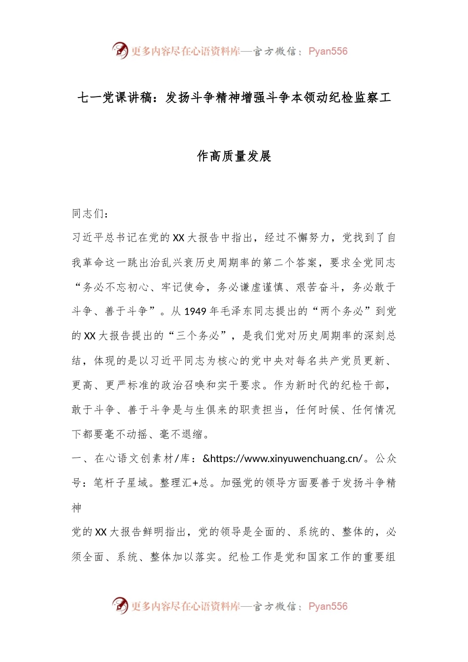 七一党课讲稿：发扬斗争精神增强斗争本领动纪检监察工作高质量发展.docx_第1页