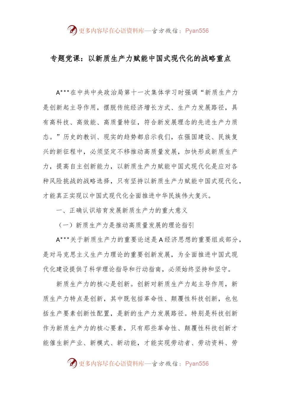 专题党课：以新质生产力赋能中国式现代化的战略重点.docx_第1页