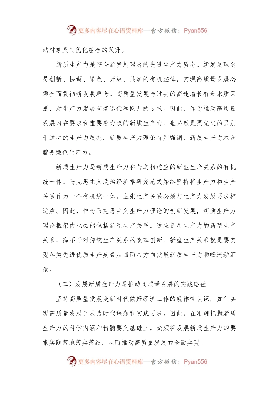 专题党课：以新质生产力赋能中国式现代化的战略重点.docx_第2页