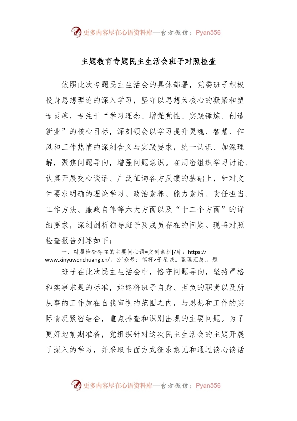 主题教育专题民主生活会班子对照检查.docx_第1页
