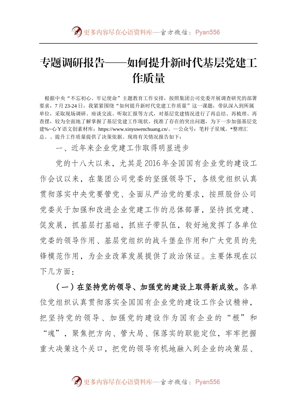 专题调研报告——如何提升新时代基层党建工作质量.docx_第1页