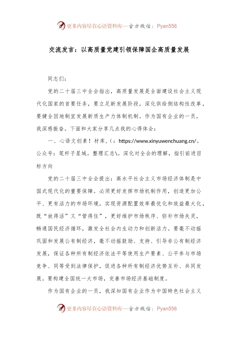 交流发言：以高质量党建引领保障国企高质量发展.docx_第1页