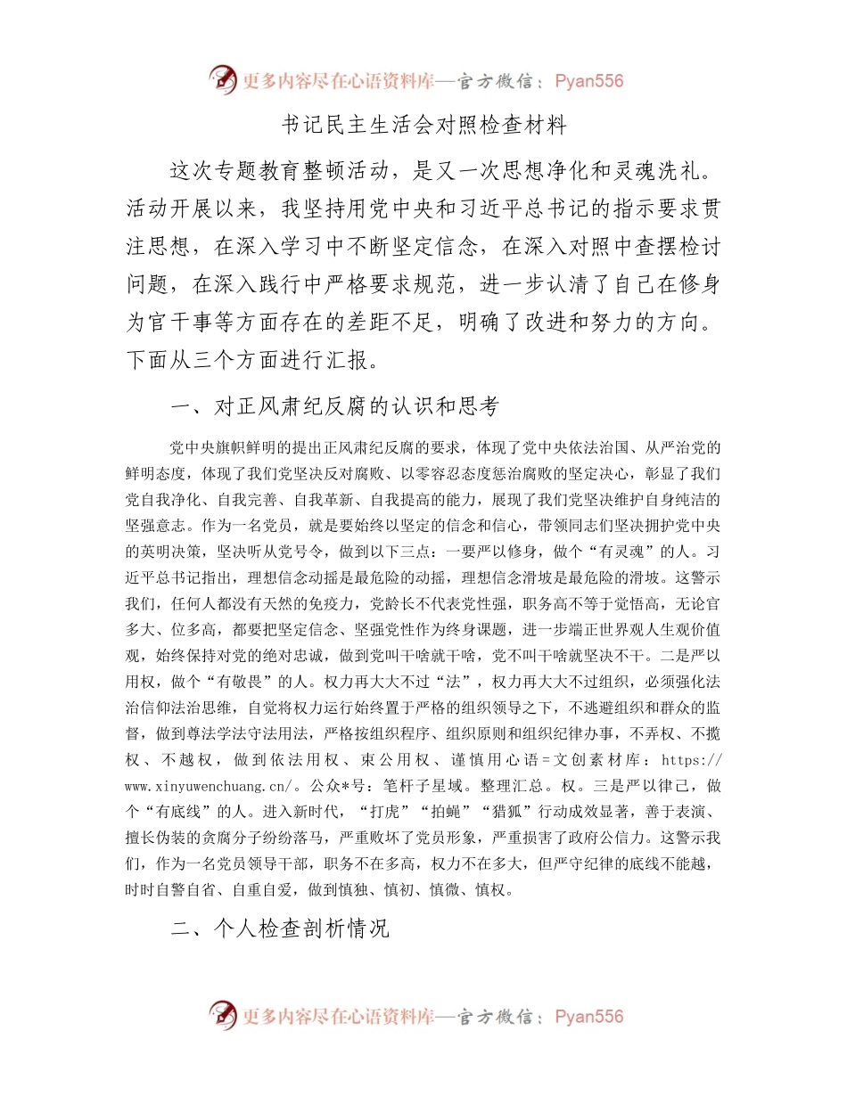 书记民主生活会对照检查材料.docx_第1页