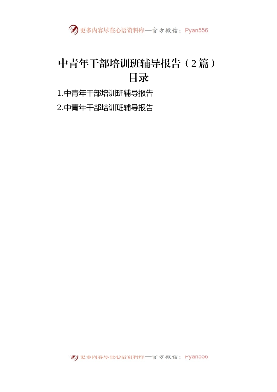 中青年干部培训班辅导报告（2篇）.docx_第1页