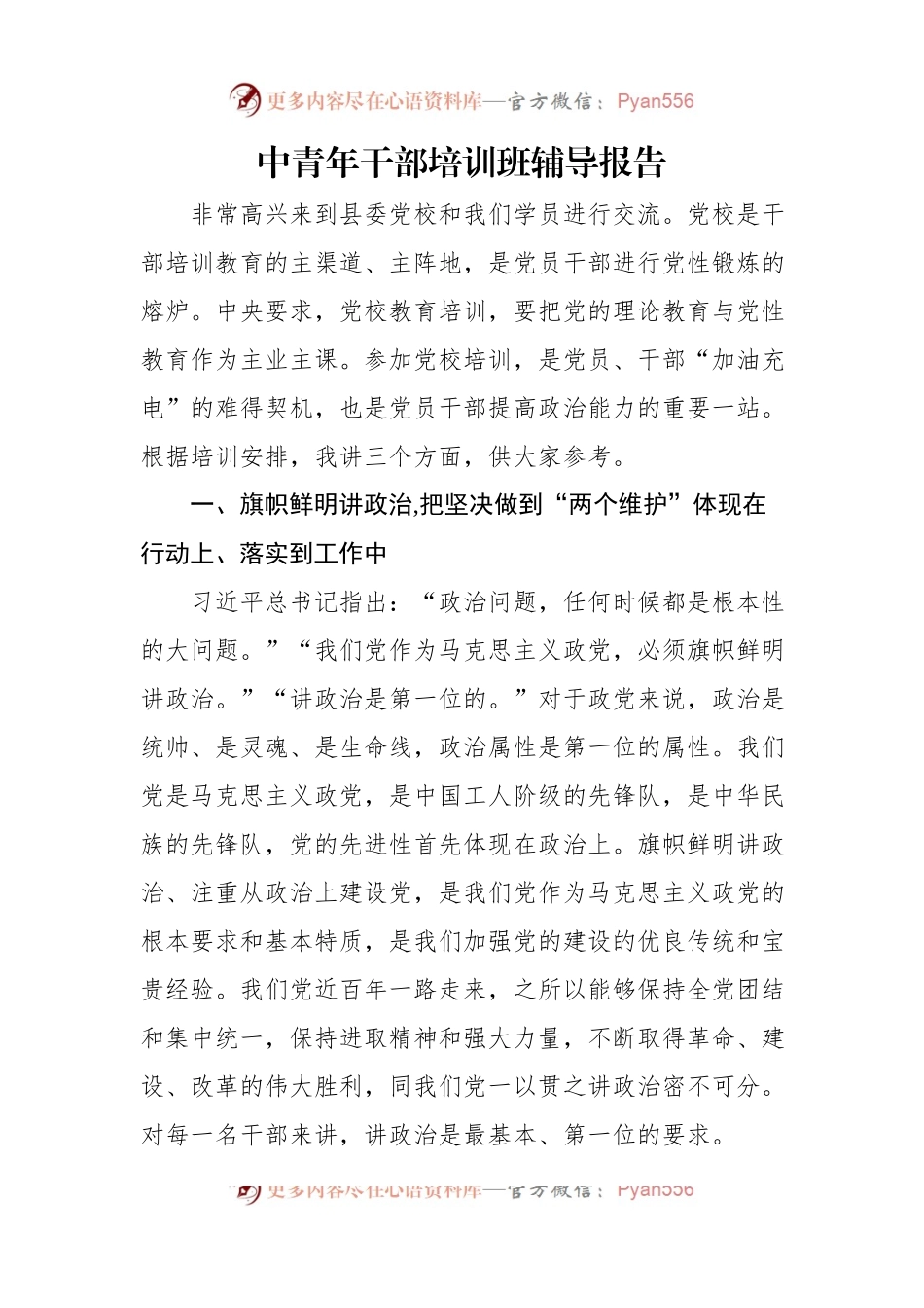 中青年干部培训班辅导报告（2篇）.docx_第2页