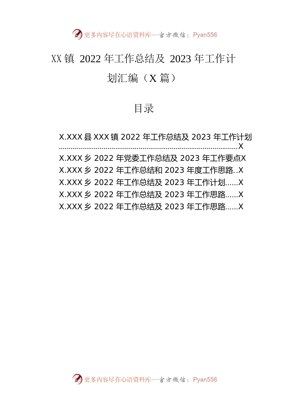 乡镇2022年工作总结及2023年工作计划汇编（6篇）.docx_第1页
