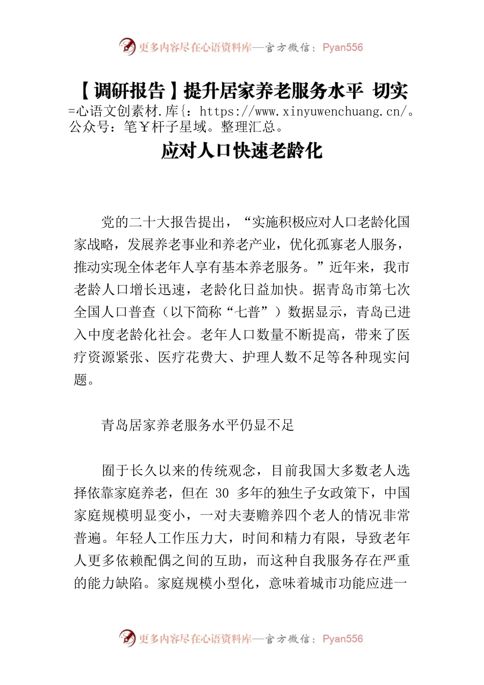 【调研报告】提升居家养老服务水平 切实应对人口快速老龄化.docx_第1页