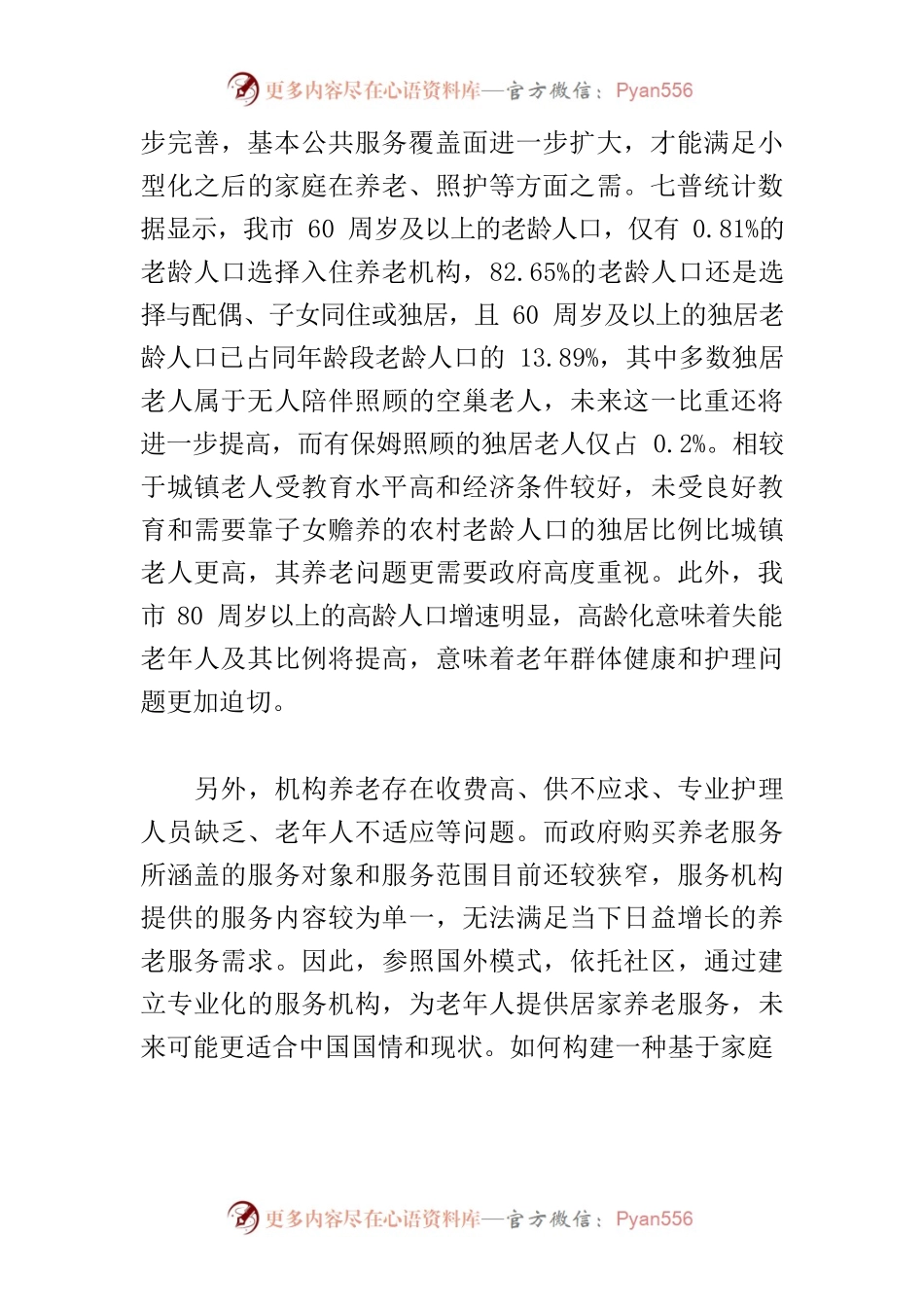 【调研报告】提升居家养老服务水平 切实应对人口快速老龄化.docx_第2页