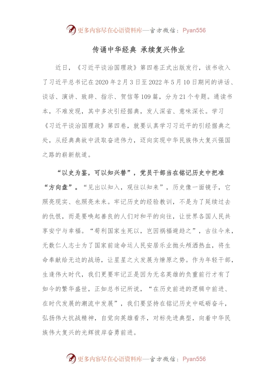 传诵中华经典 承续复兴伟业.docx_第1页