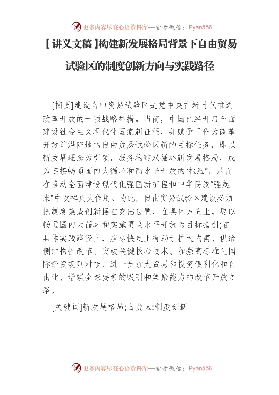 【讲义文稿】构建新发展格局背景下自由贸易试验区的制度创新方向与实践路径.docx_第1页