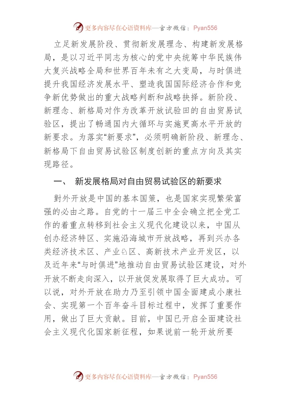 【讲义文稿】构建新发展格局背景下自由贸易试验区的制度创新方向与实践路径.docx_第2页