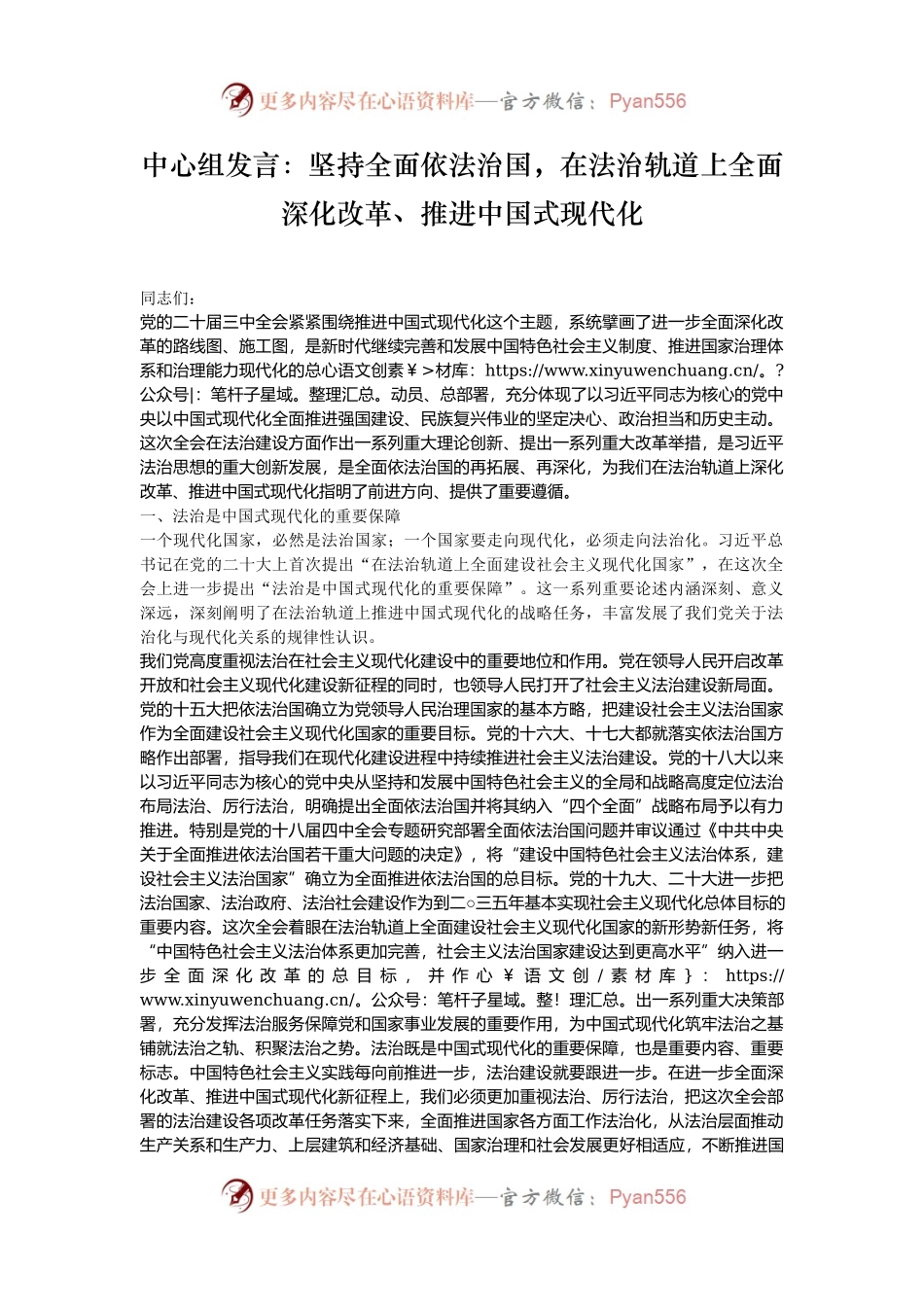 中心组发言：坚持全面依法治国，在法治轨道上全面深化改革、推进中国式现代化.docx_第1页