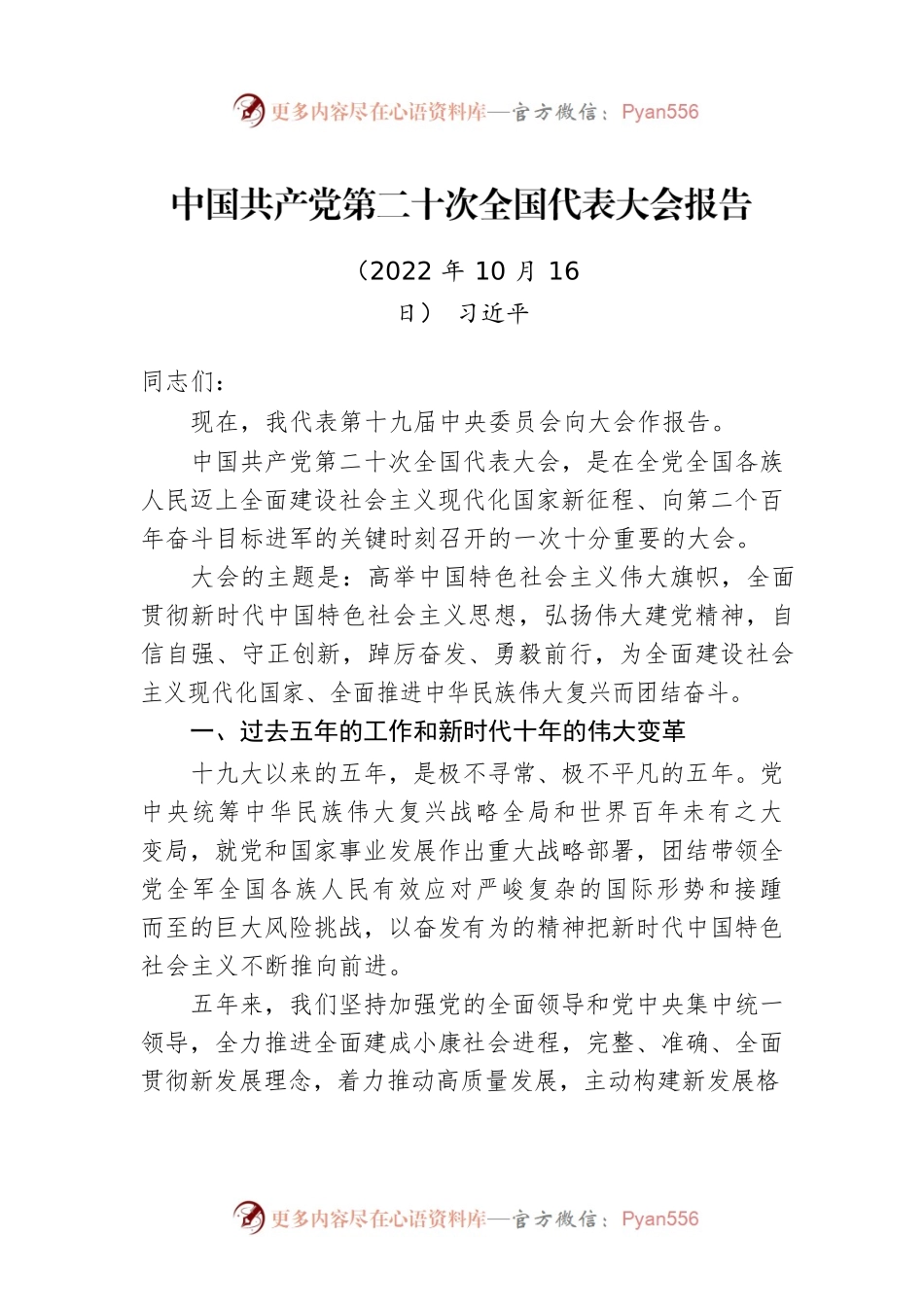 二十大报告（实录全文）.docx_第1页