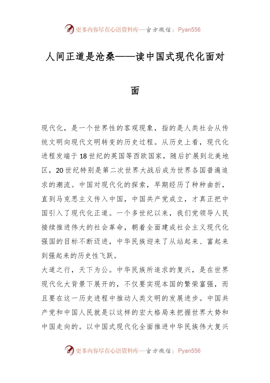 人间正道是沧桑——读中国式现代化面对面.docx_第1页