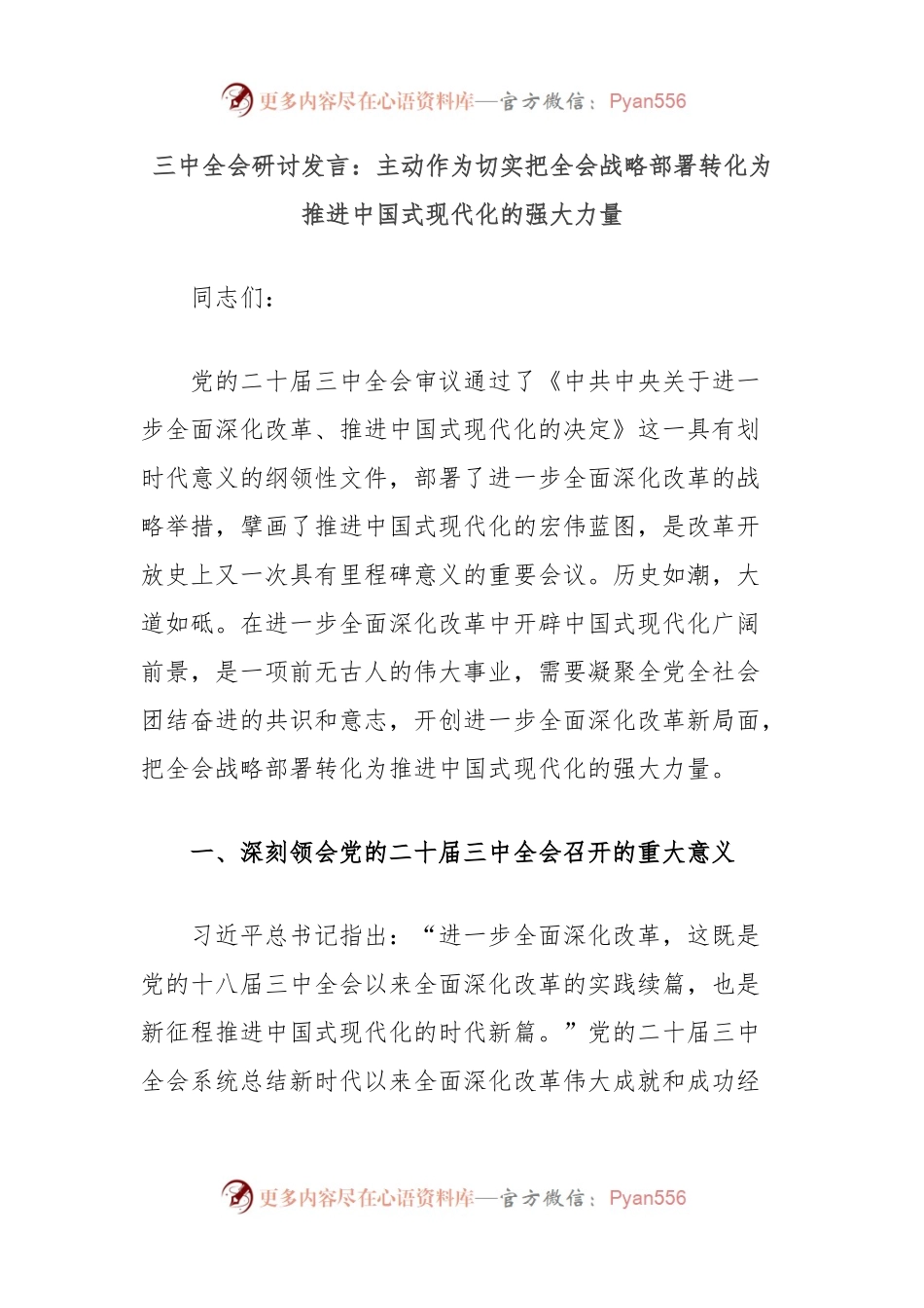 三中全会研讨发言：主动作为切实把全会战略部署转化为推进中国式现代化的强大力量.docx_第1页