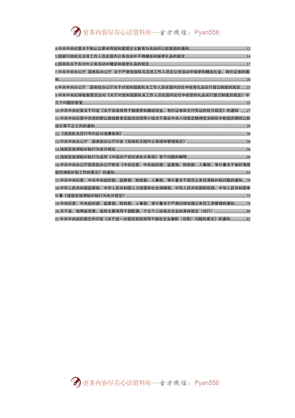 中央纪律作风建设相关规定资料汇编21篇4万字.docx_第2页
