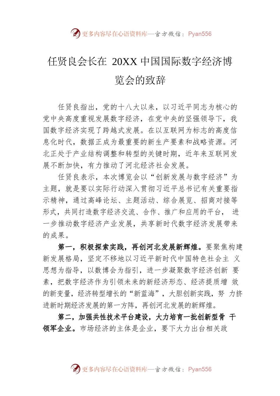 任贤良会长在20XX中国国际数字经济博览会的致辞.docx_第1页