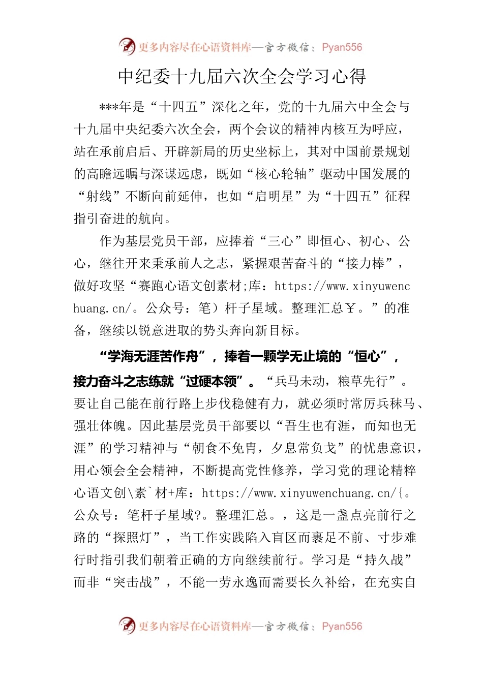 中纪委十九届六次全会学习心得.docx_第1页