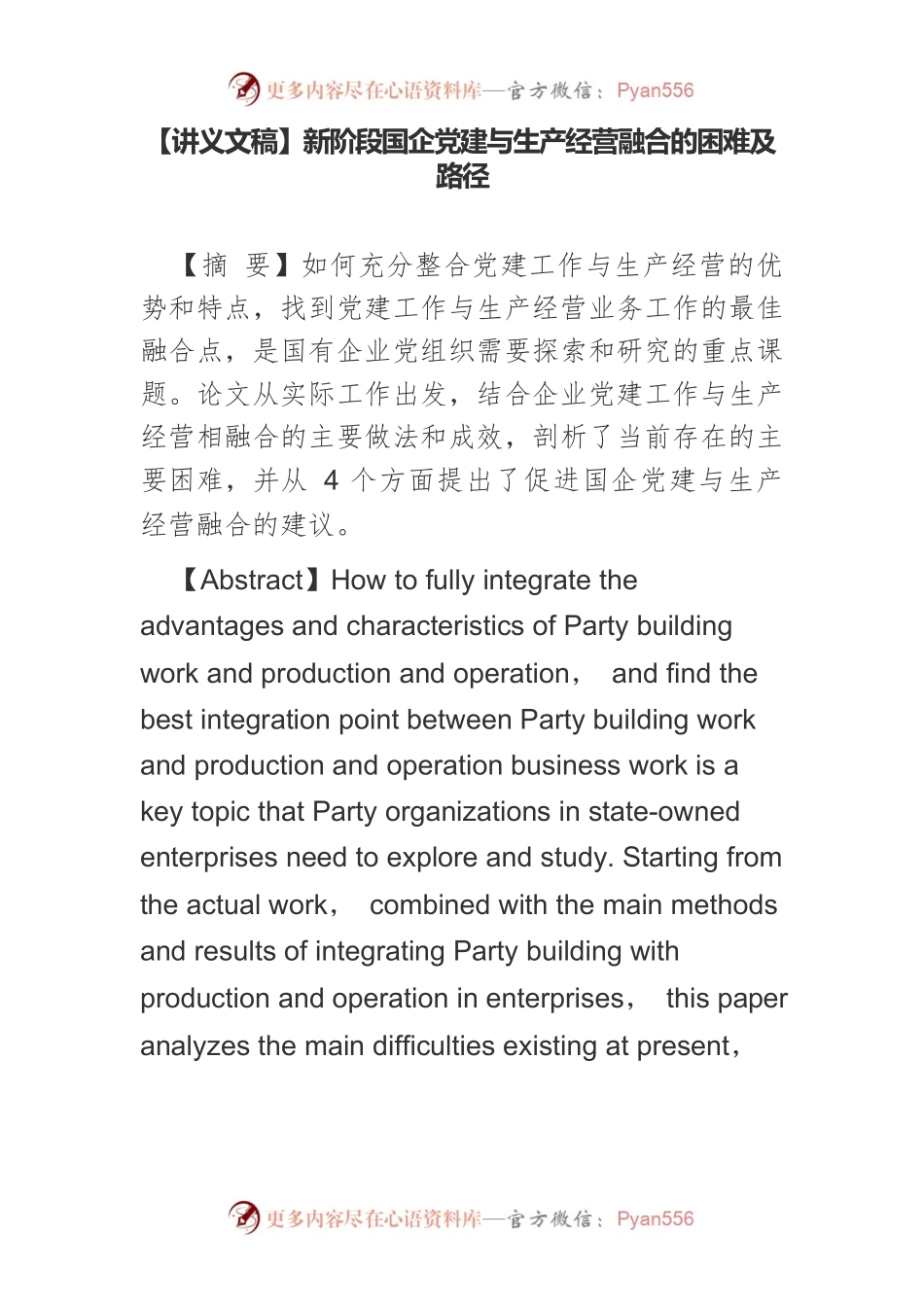 【讲义文稿】新阶段国企党建与生产经营融合的困难及路径.docx_第1页