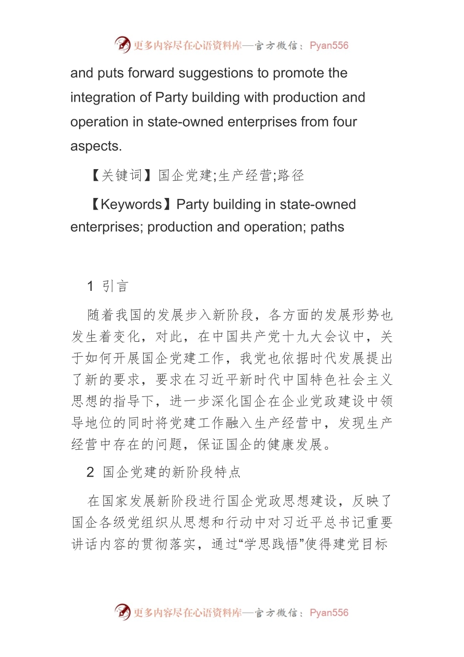 【讲义文稿】新阶段国企党建与生产经营融合的困难及路径.docx_第2页