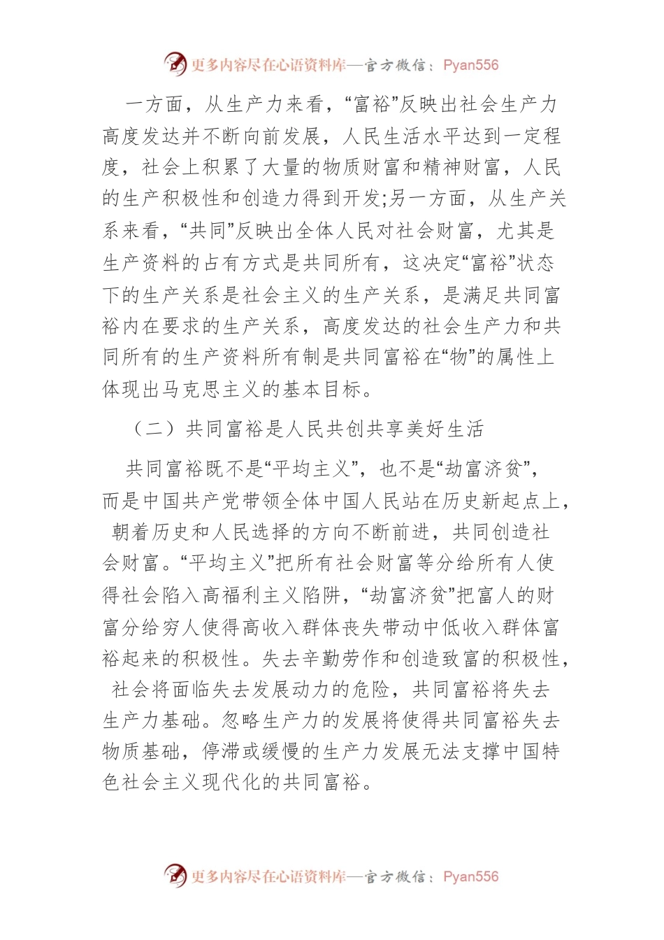 习近平总书记关于共同富裕重要论述的内在机理与实现路径.docx_第2页