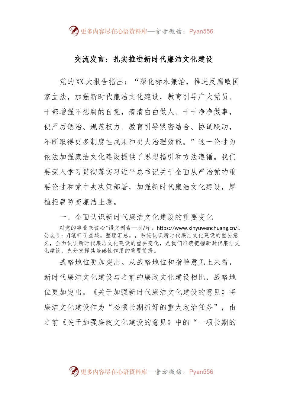 交流发言：扎实推进新时代廉洁文化建设.docx_第1页