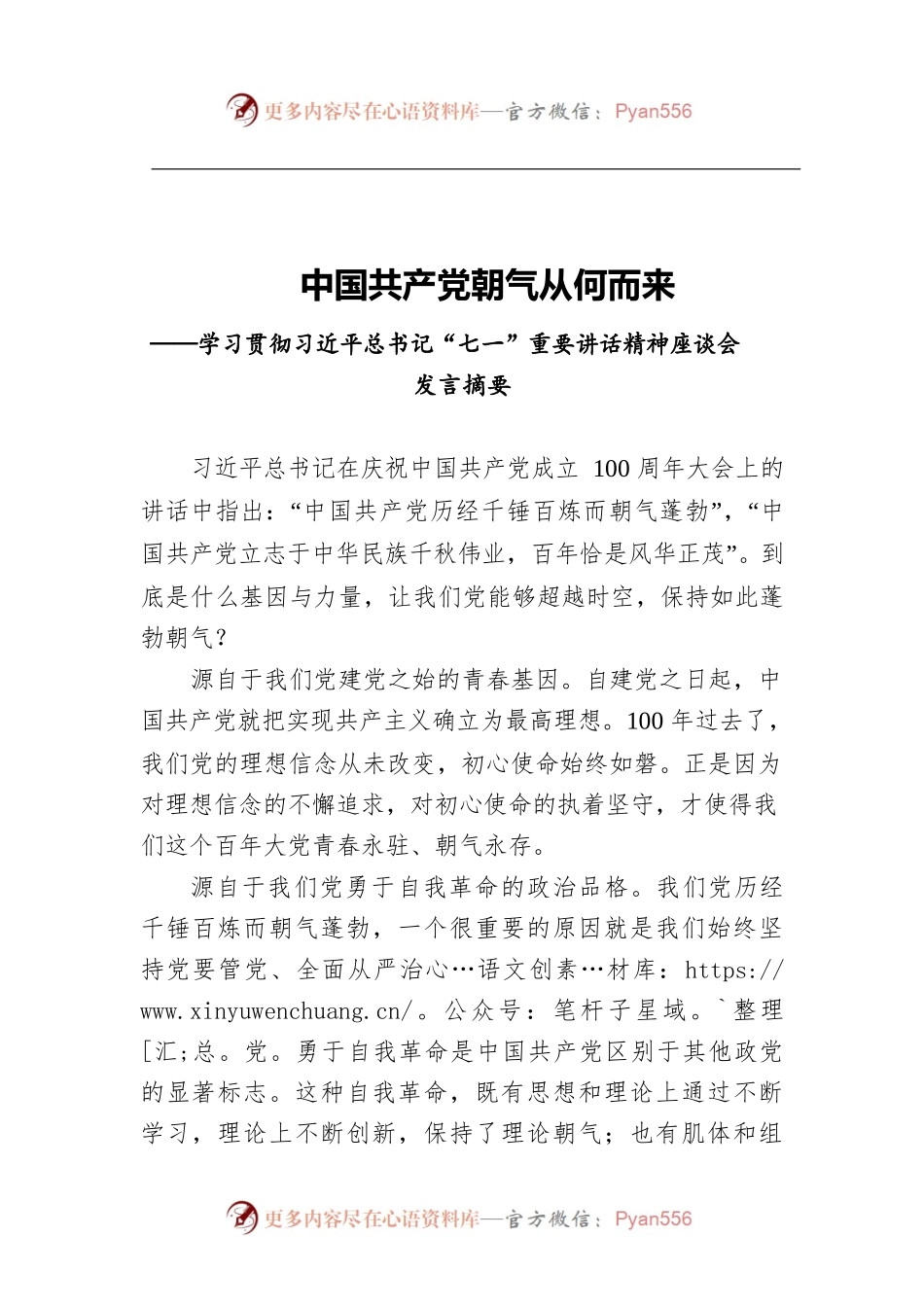 中国共产党朝气从何而来——学习贯彻习近平总书记“七一”重要讲话精神座谈会发言摘要.docx_第1页