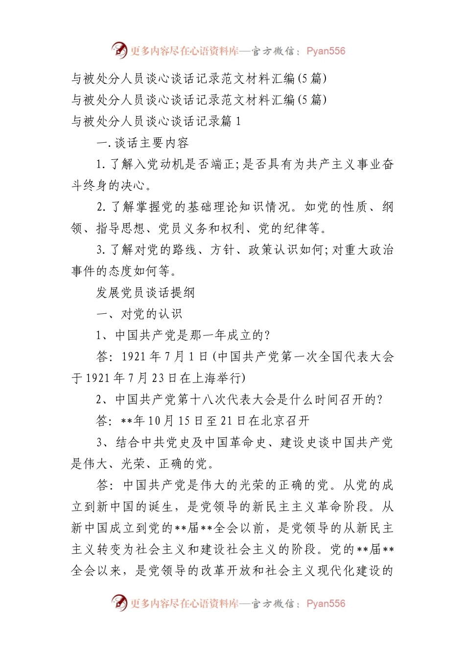 与被处分人员谈心谈话记录范文材料汇编(5篇).docx_第1页