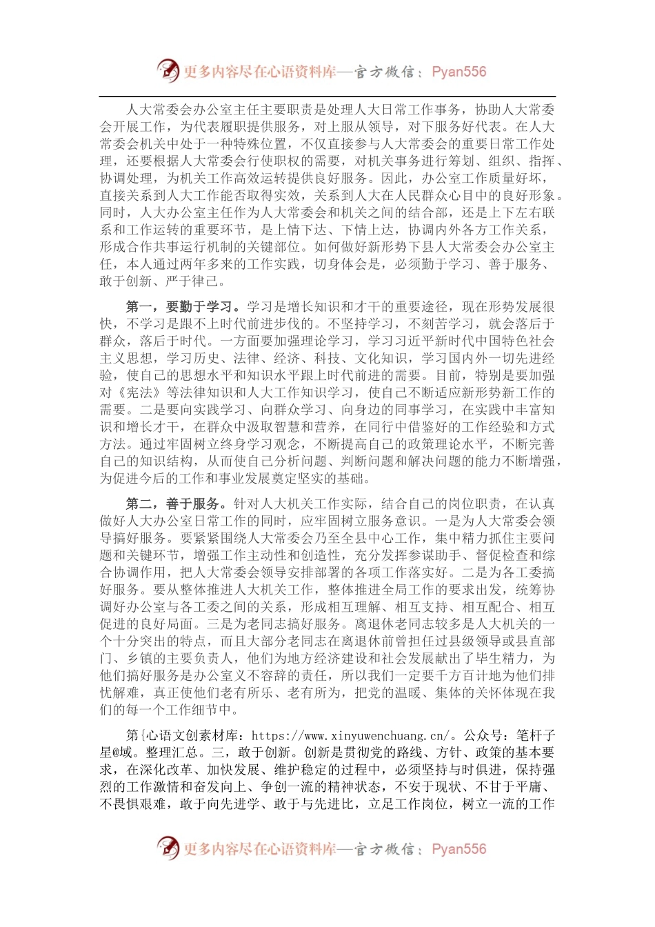 人大办公室主任座谈材料.docx_第1页