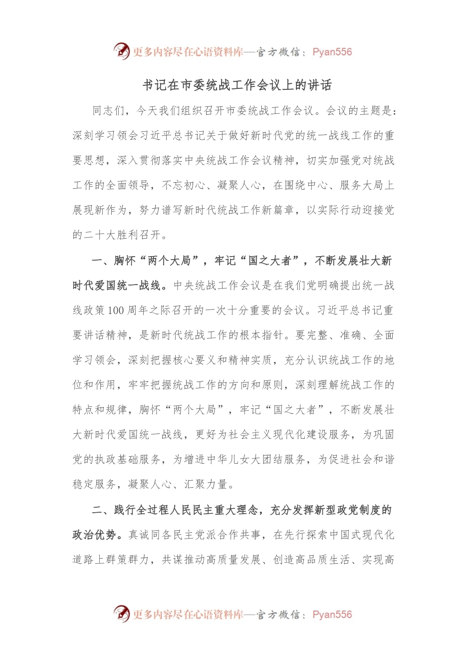 书记在市委统战工作会议上的讲话.docx_第1页
