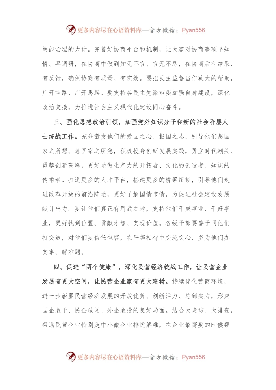 书记在市委统战工作会议上的讲话.docx_第2页