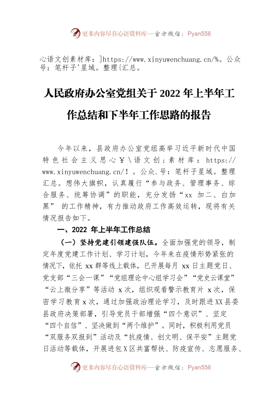 人民政府办公室党组关于2022年上半年工作总结和下半年工作思路的报告.docx_第1页