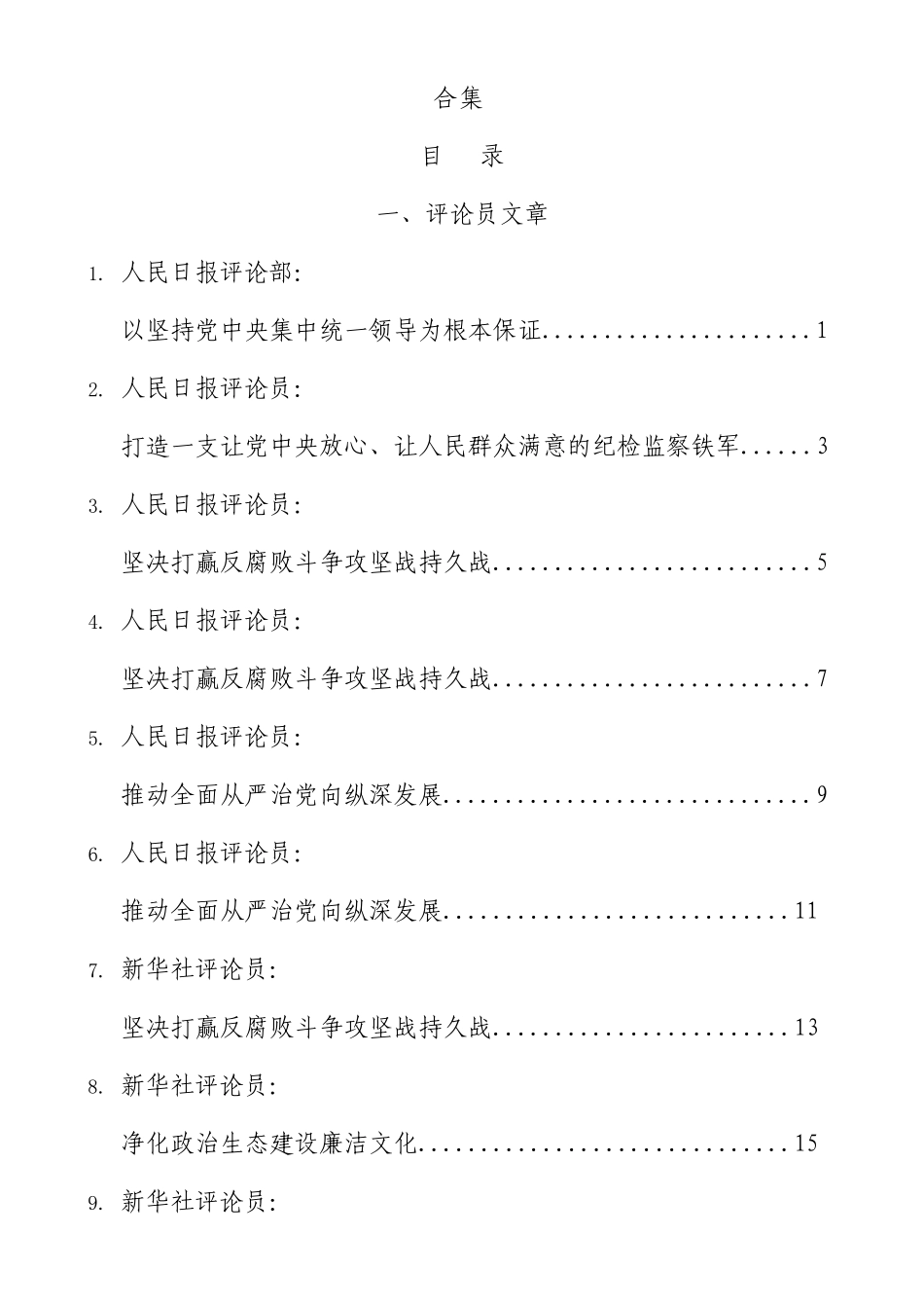 二十届纪委三次全会学习理论评论23篇.docx_第1页