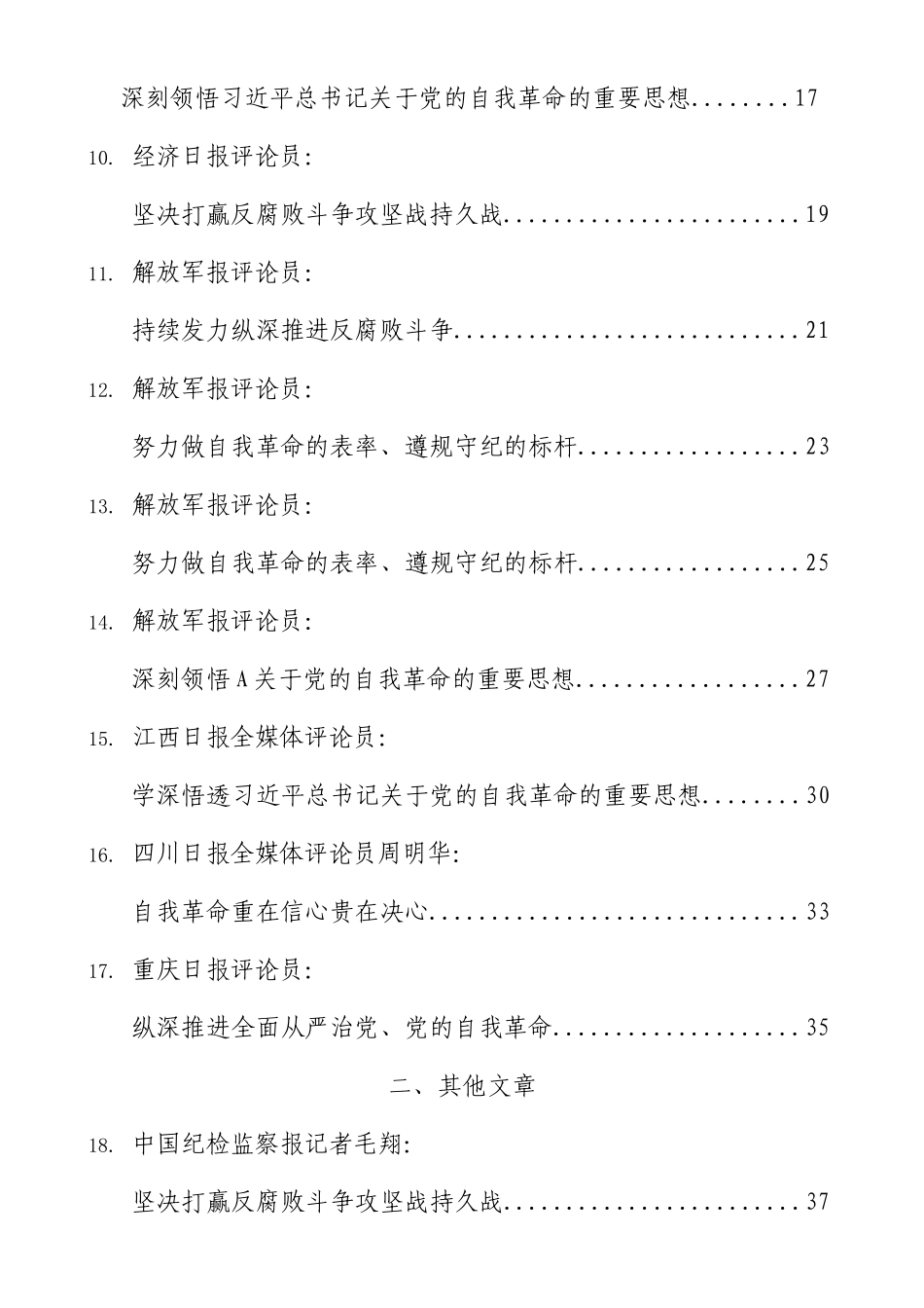 二十届纪委三次全会学习理论评论23篇.docx_第2页