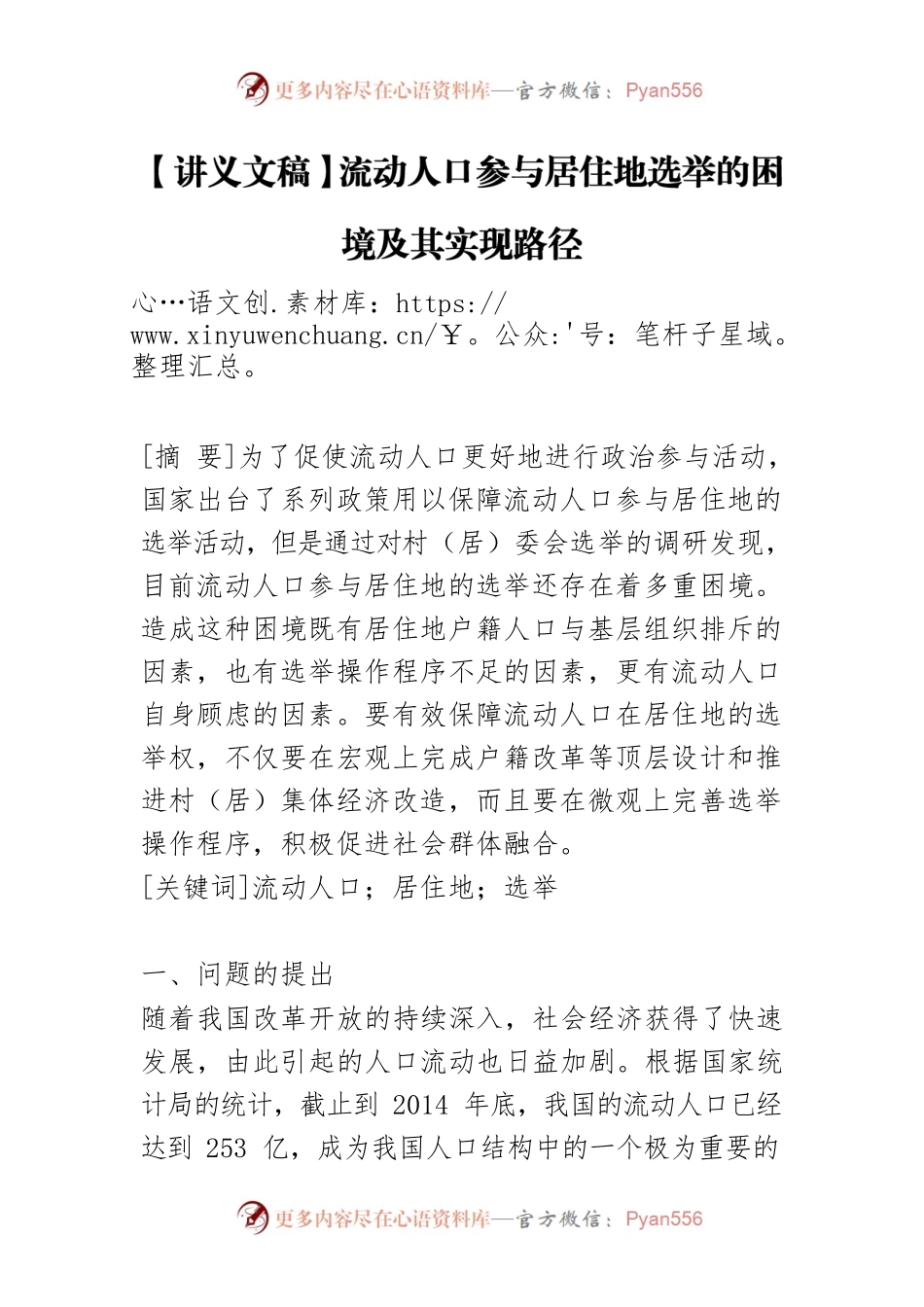 【讲义文稿】流动人口参与居住地选举的困境及其实现路径.docx_第1页