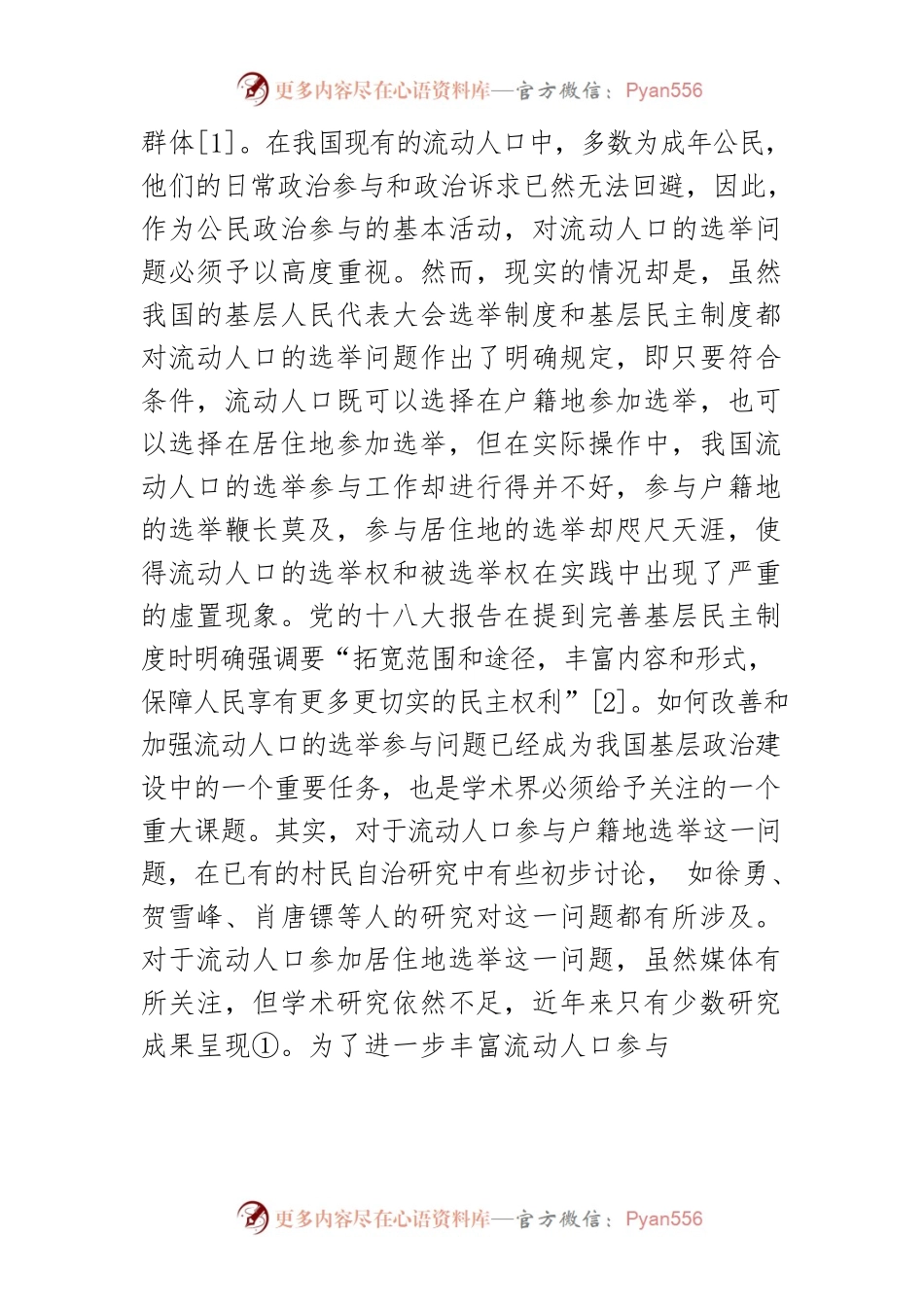 【讲义文稿】流动人口参与居住地选举的困境及其实现路径.docx_第2页