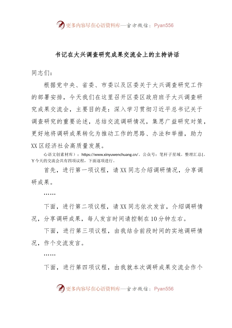 书记在大兴调查研究成果交流会上的主持讲话.docx_第1页