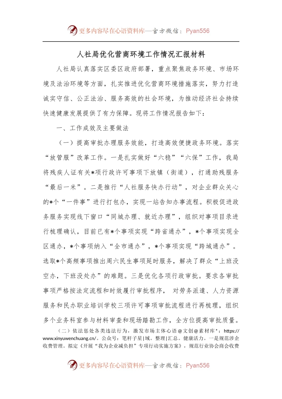 人社局优化营商环境工作情况汇报材料.docx_第1页