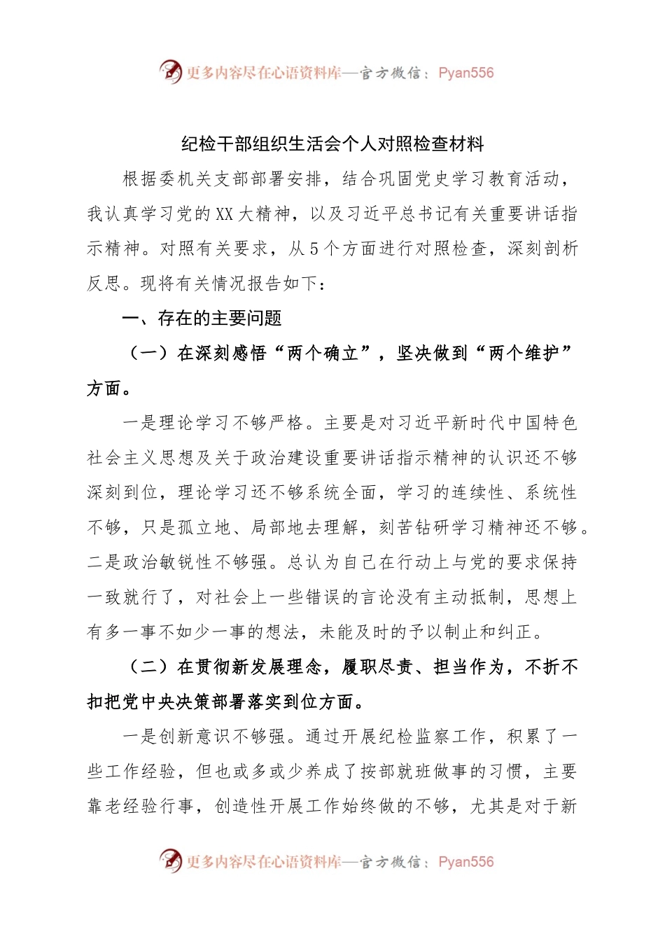 个人纪检干部组织生活会个人对照检查材料.docx_第1页