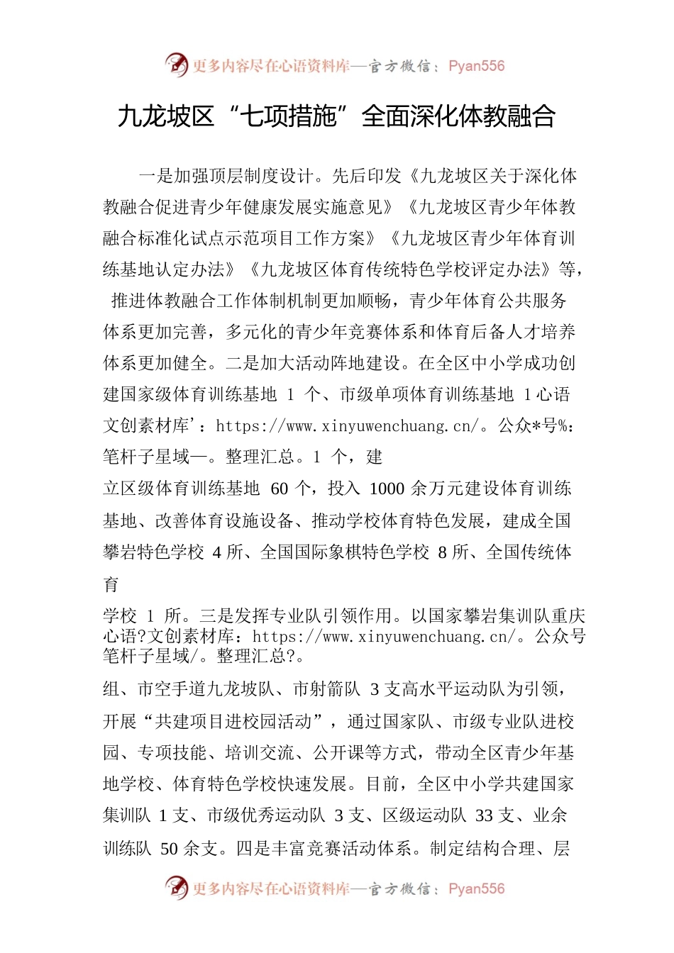 九龙坡区全面深化体教融合.docx_第1页