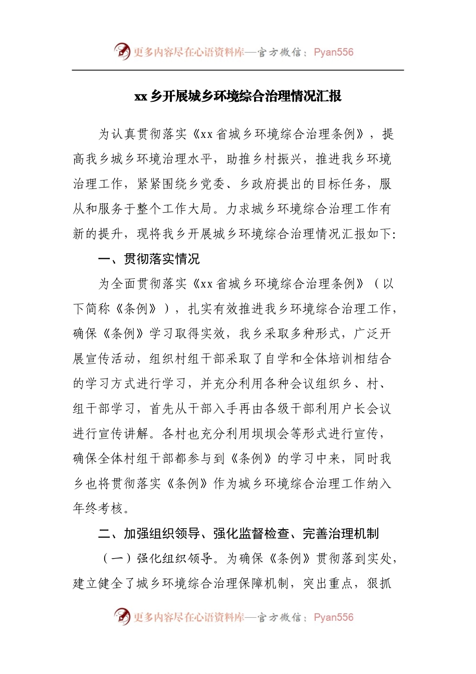 乡开展城乡环境综合治理情况汇报.docx_第1页