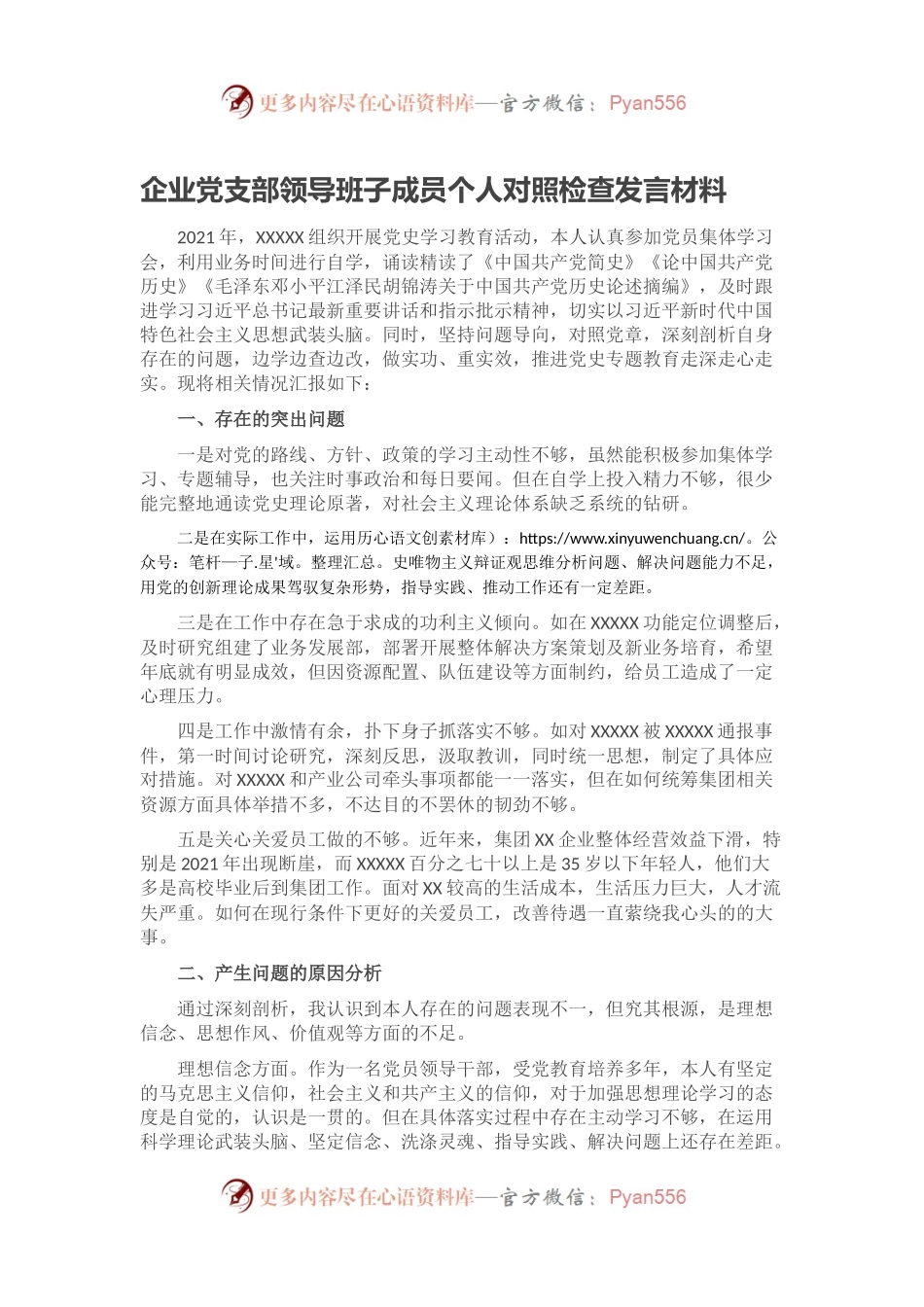 企业党支部领导班子成员个人对照检查发言材料.docx_第1页