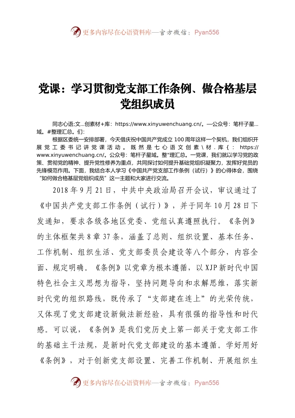 七一党课：学习贯彻党支部工作条例 做合格基层党组织成员.docx_第1页