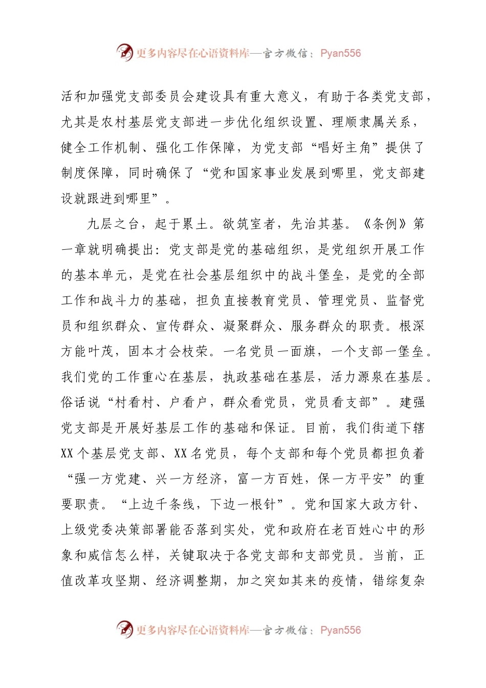 七一党课：学习贯彻党支部工作条例 做合格基层党组织成员.docx_第2页